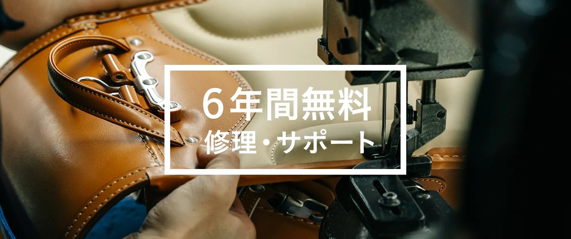 6年間無料修理・サポート