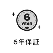 6年保証