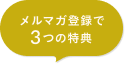 メルマガ登録で3つの特典