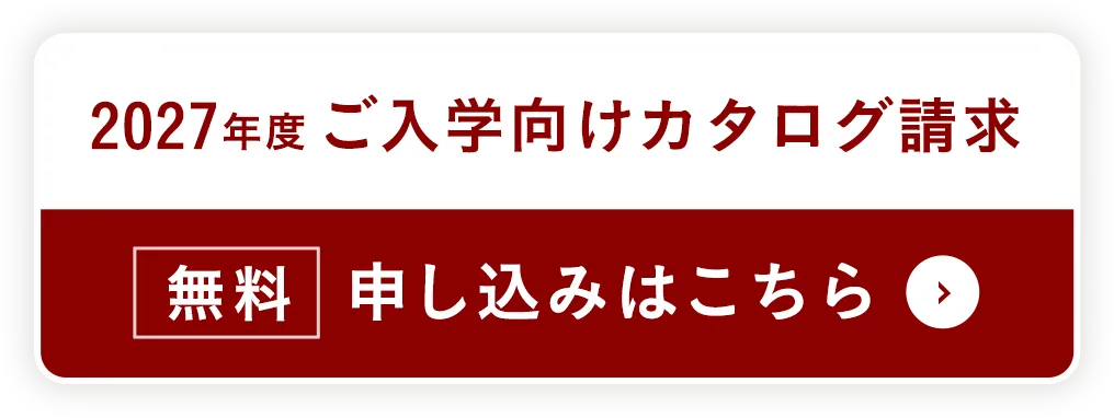 無料カタログ請求