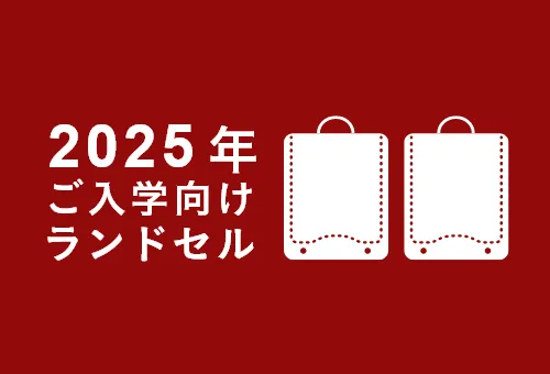 2025年ご入学の方はこちら