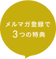 メルマガ登録で3つの特典